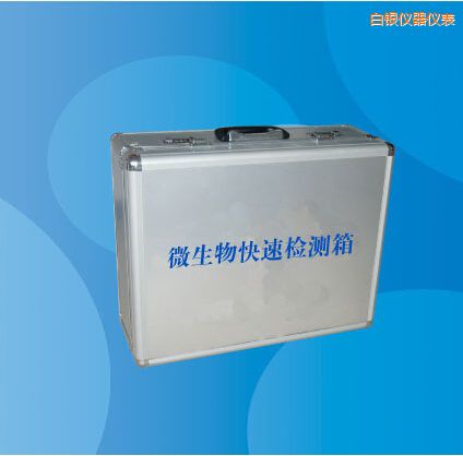 白銀微生物快速檢測箱