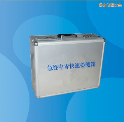 保定急性中毒快速檢測(cè)箱