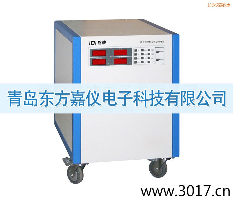 長(zhǎng)沙程控式單相交流變頻電源(單相輸入)