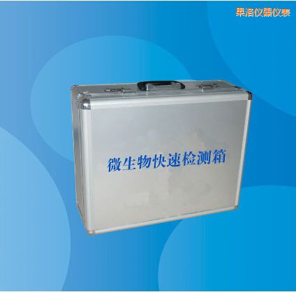果洛微生物快速檢測箱