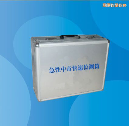 固原急性中毒快速檢測(cè)箱