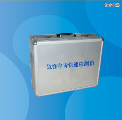 衡水急性中毒快速檢測(cè)箱