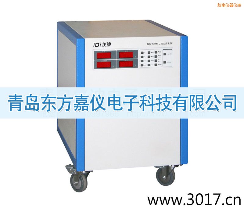 膠南程控式單相交流變頻電源(單相輸入)