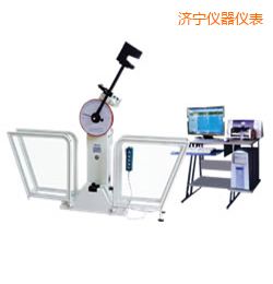 濟(jì)寧微機(jī)控制擺錘沖擊試驗(yàn)機(jī)