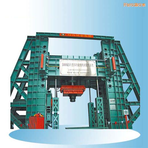 開封時代微機控制電液伺服多功能結(jié)構(gòu)試驗機