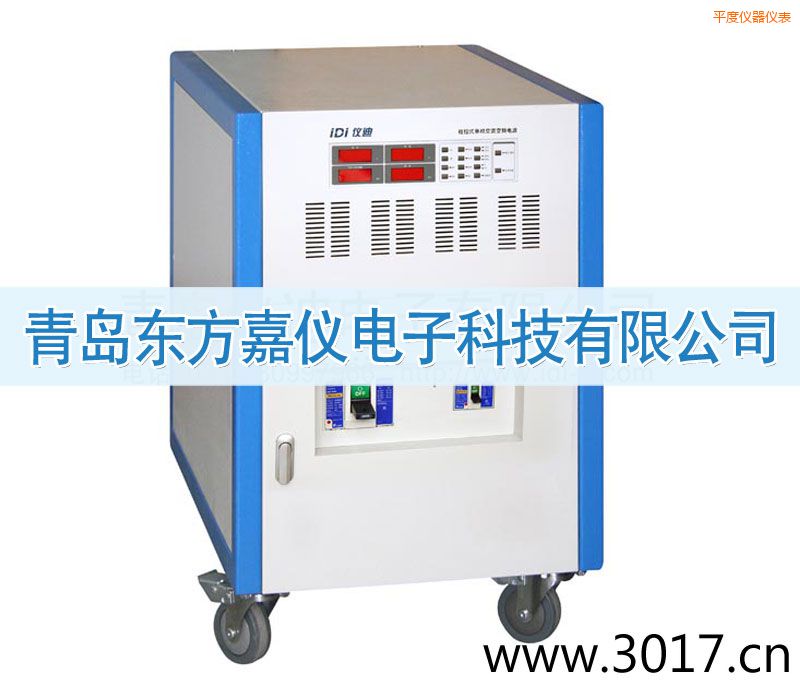 平度程控式單相交流變頻電源(三相輸入)