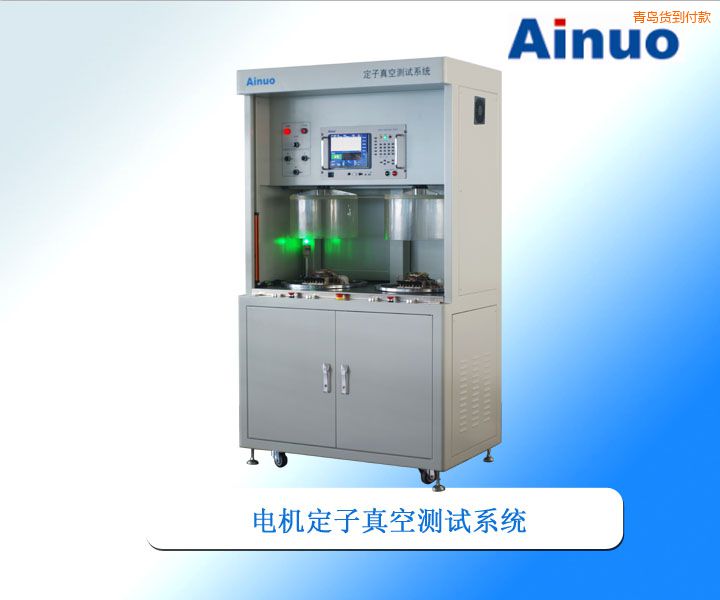 青島定子真空測(cè)試系統(tǒng)